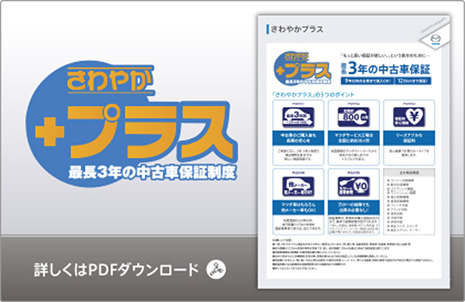 さわやかプラス詳細PDFへ