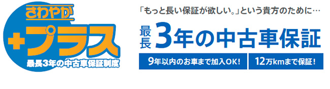 さわやかプラス / 「もっと長い保証が欲しい。」という貴方のために 最長3年の中古車保証