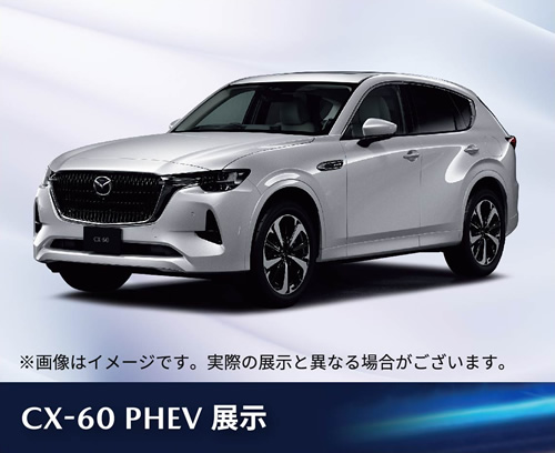 CX-60 PHEV 展示