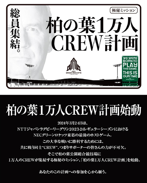 柏の葉1万人CREW計画