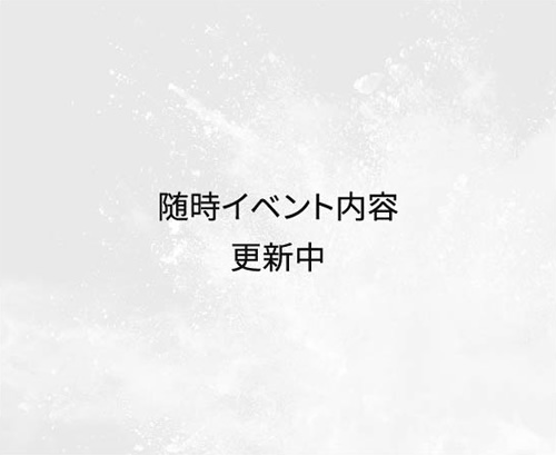 随時イベント内容更新中