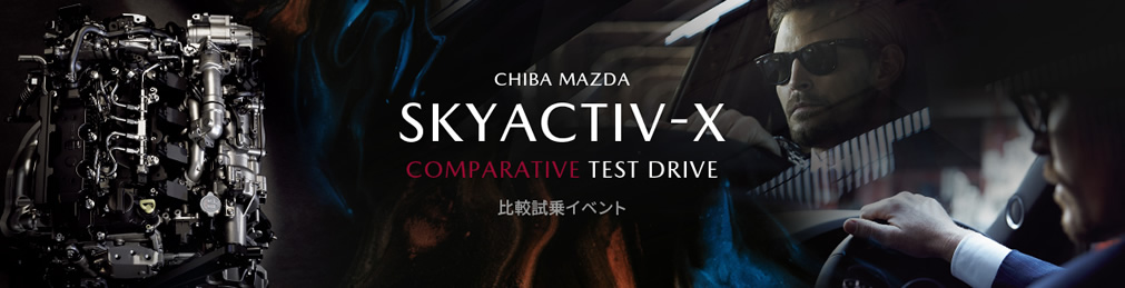 SKYACTIVーX 比較試乗イベントレポート