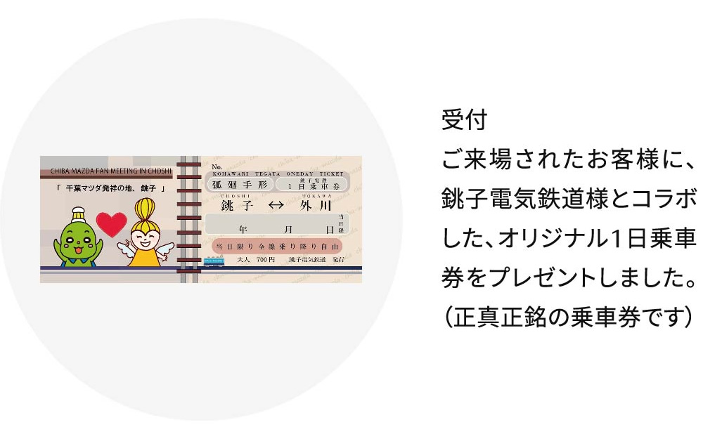 受付 | ご来場されたお客様に、銚子電気鉄道様とコラボした、オリジナル1日乗車券をプレゼントしました。（正真正銘の乗車券です）