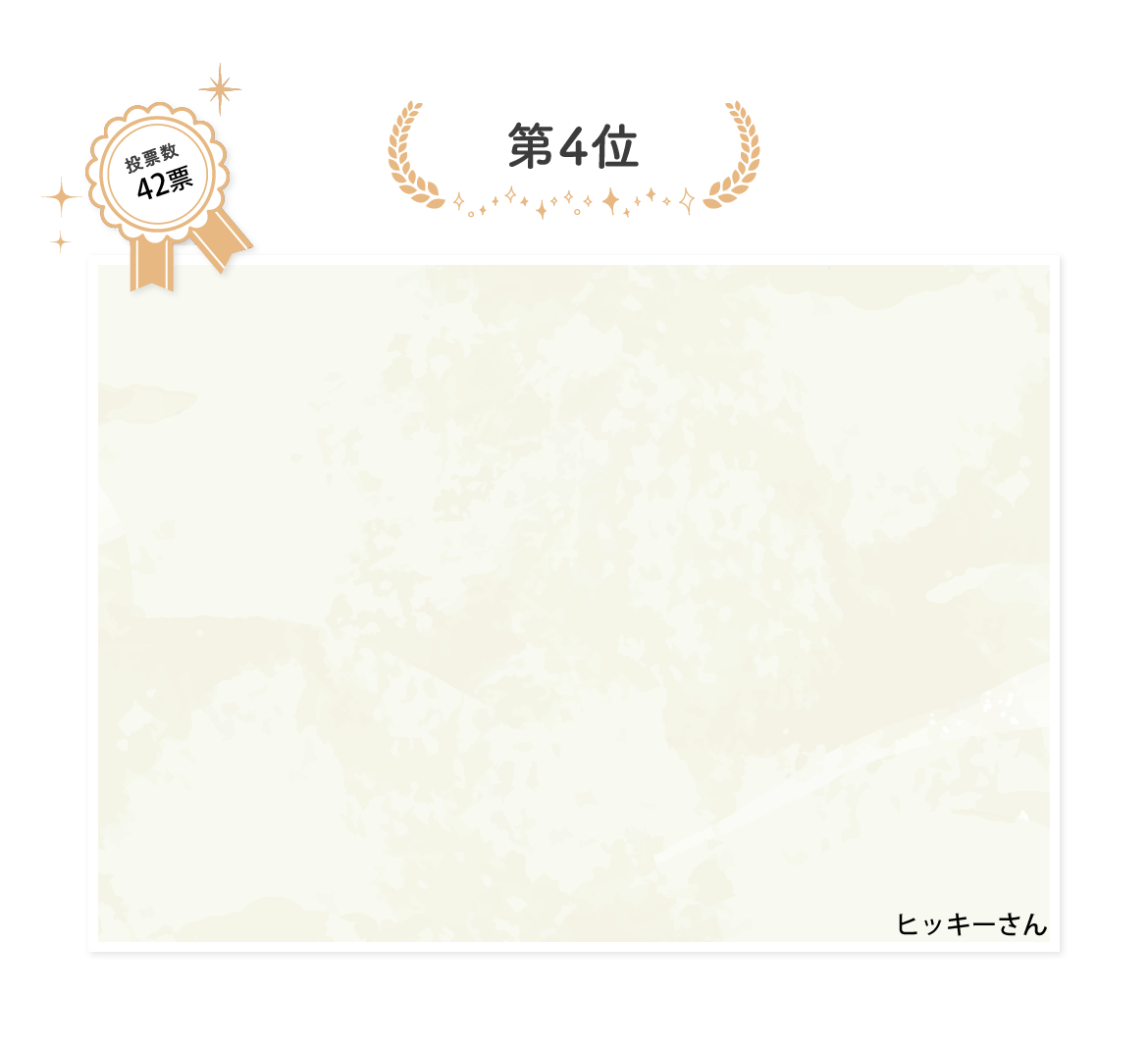 投票数42票