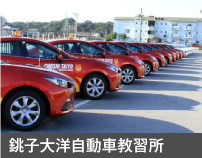 銚子大洋自動車教習所