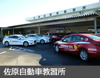 佐原自動車教習所