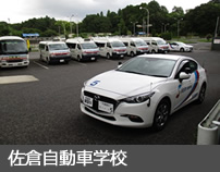 佐倉自動車学校