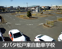 オバタ松戸東自動車学校
