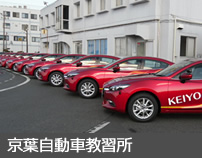 京葉自動車教習所
