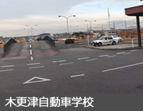 木更津自動車学校