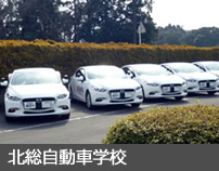 北総自動車学校