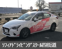 ソフィアドライビングスクール四街道