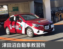 津田沼自動車教習所