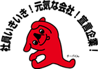 千葉県 社員いきいき！元気な会社 宣言企業