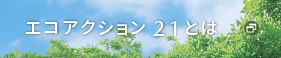 エコアクション21とは