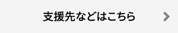 支援先などはこちら