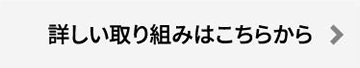 詳しい取り組みはこちらから