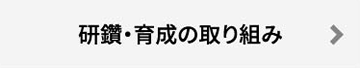 研鑽・育成の取り組み