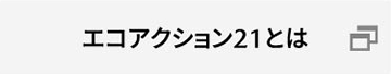 エコアクション21とは