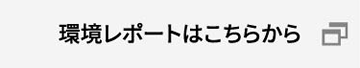 環境レポートはこちらから