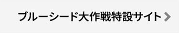 ブルーシード大作戦特設サイト