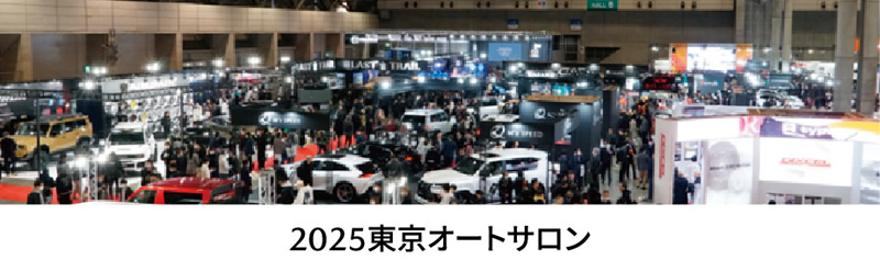 2025東京オートサロン