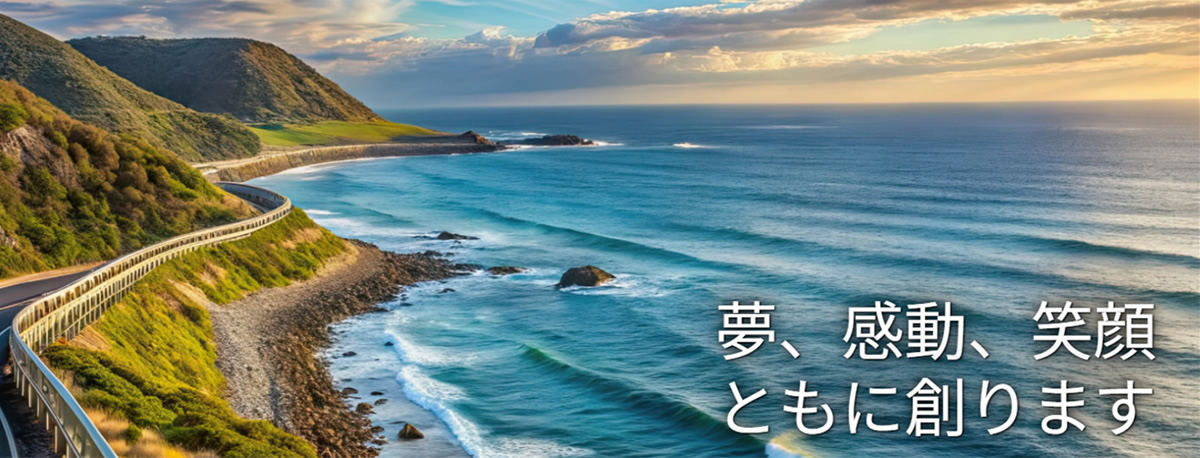 夢、感動、笑顔ともに創ります