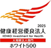 健康経営優良法人2025大規模法人部門ホワイト500