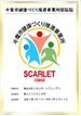千葉市健康づくり推進事業所認証スカーレットクラス