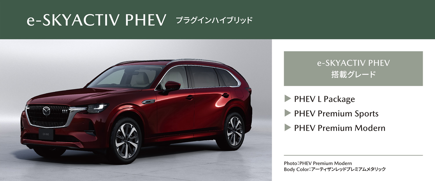 e-SKYACTIV PHEV プラグインハイブリッド