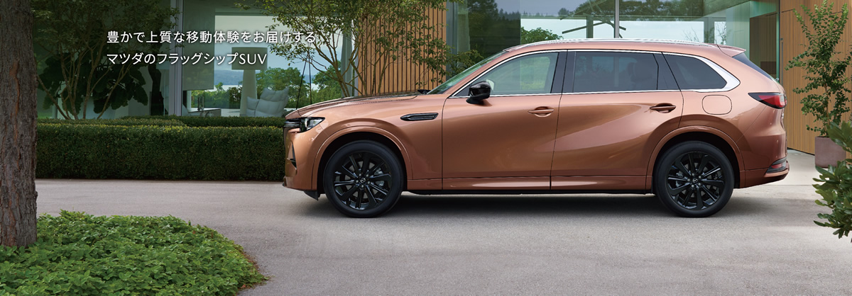 豊かで上質な移動体験をお届けするマツダのフラッグシップSUV