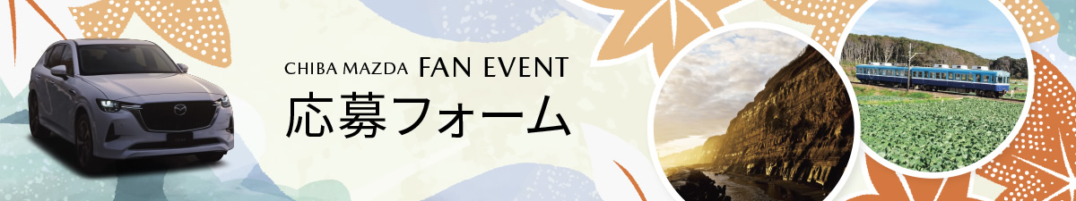 FAN EVENT 参加応募フォーム
