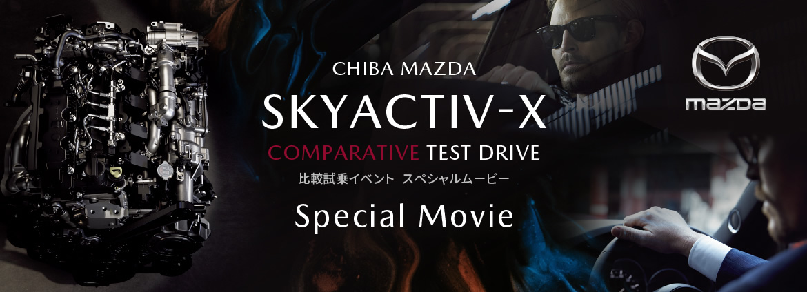 SKYACTIVーX 比較試乗イベント/動画