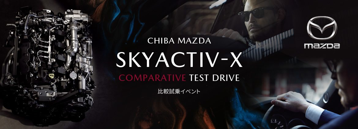 SKYACTIVーX 比較試乗イベント