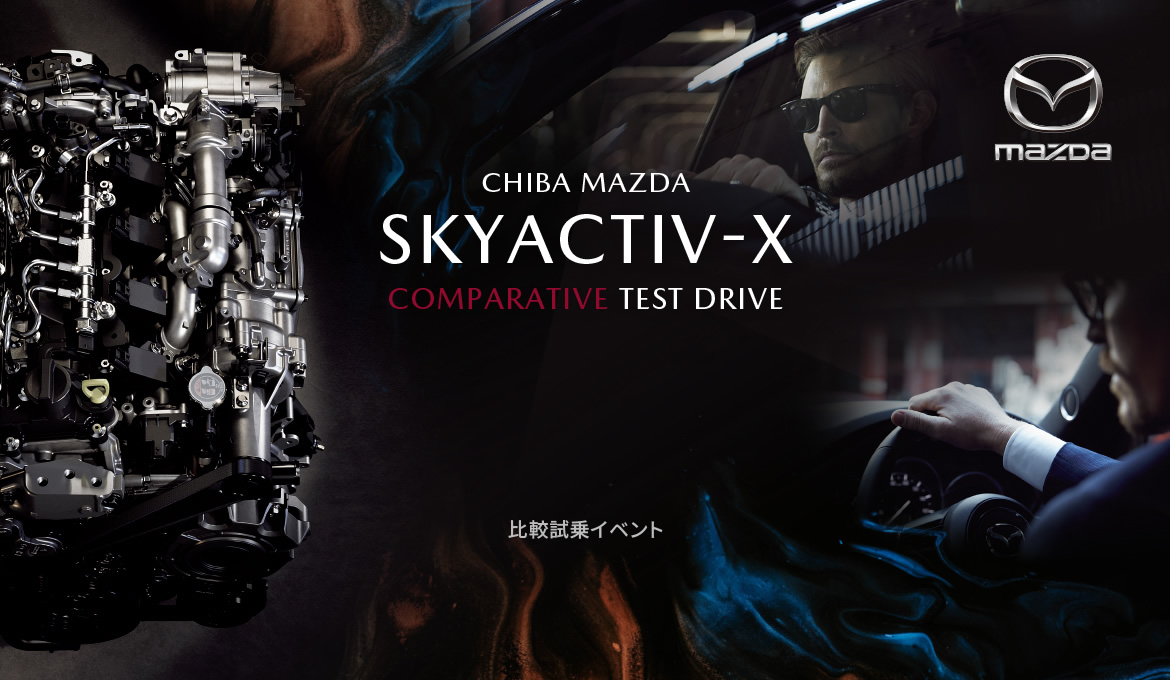 SKYACTIVーX 比較試乗イベント