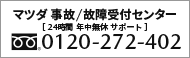 マツダ事故/故障受付センター