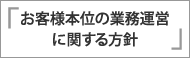 お客様本位の業務運営に関する方針
