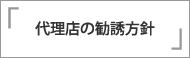 代理店の勧誘方針