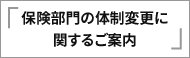 保険部門の体制変更に関するご案内