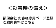 災害時の備え