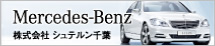 メルセデスベンツ千葉中央