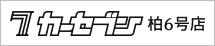 カーセブン柏6号店