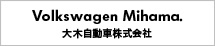 Volkswagen美浜