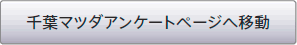 千葉マツダアンケートページへ移動
