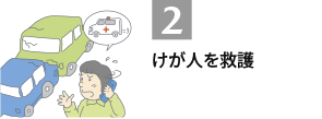 2.けが人を救護