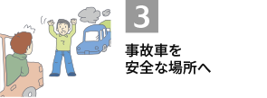 3.事故車を安全な場所へ