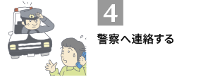 4.警察へ連絡する