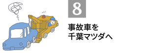 8.事故車を千葉マツダへ