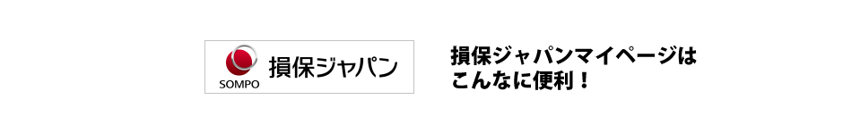 損保ジャパン