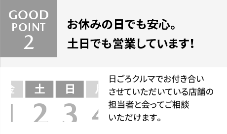 Good Point! 2 お休みの日でも安心。土日でも営業しています！